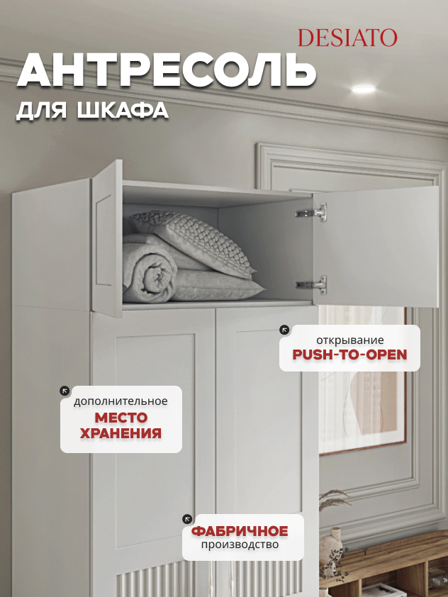 Антресоль Desiato (ШК2-АНТ-ФС)