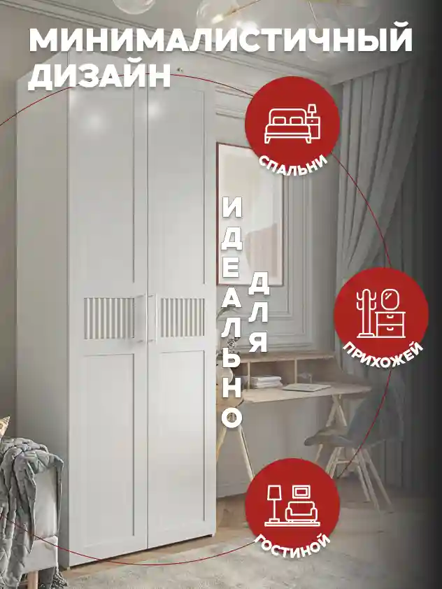 Шкаф 2-дверный Распашной шкаф Desiato ШК2-Ц-Н1-ФС-БЕЛ-Р6-100х210х50, W3343V Белый вельвет