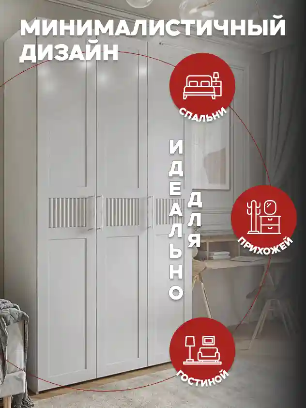 Шкаф 3-дверный Распашной шкаф Desiato ШК3-Ц-Н1-Л-ФС-БЕЛ-Р6-120х210х50, W3343V Белый вельвет