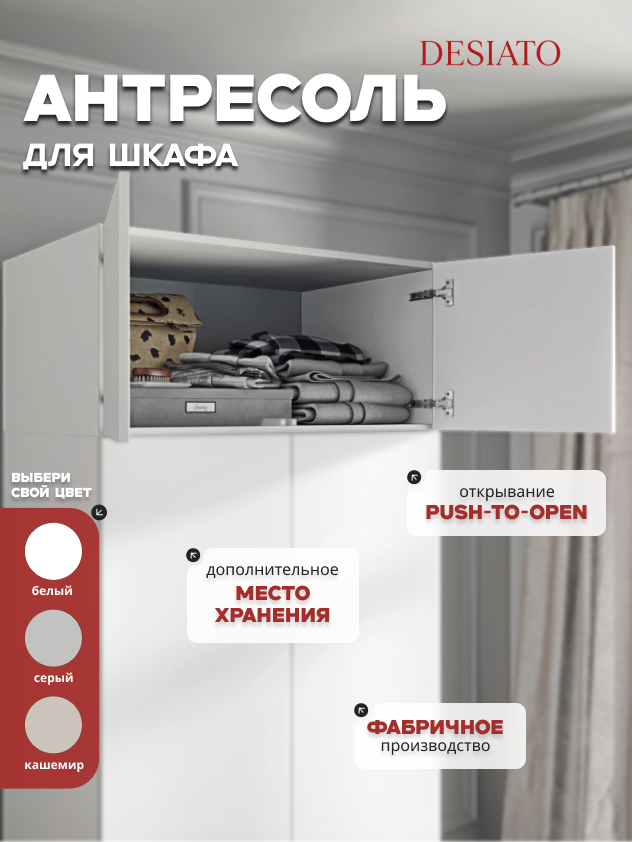 Антресоль Desiato (ШК2-АНТ Р0)