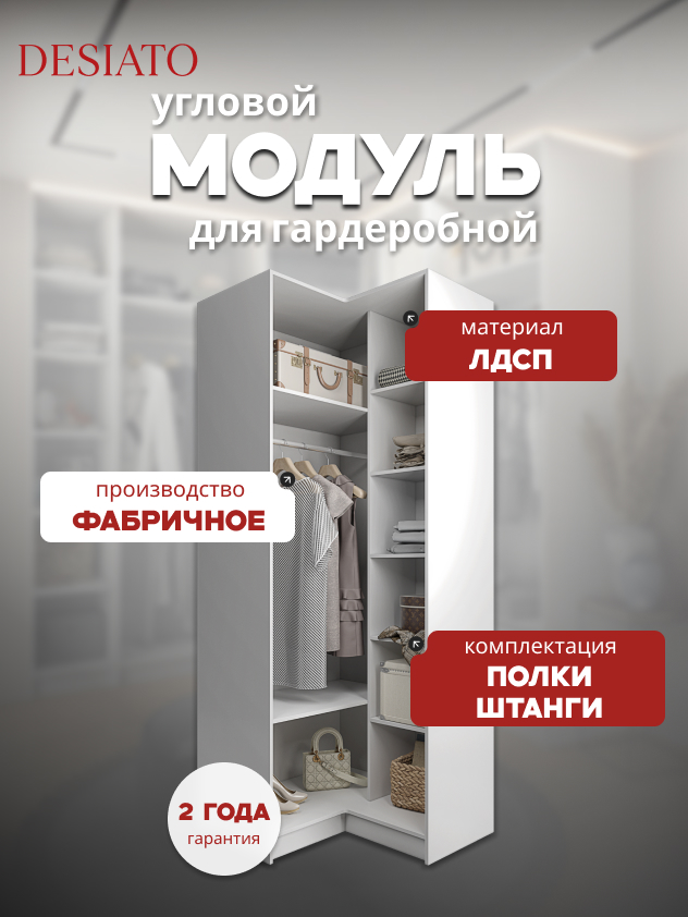 Гардеробная система Desiato (ГАУ)